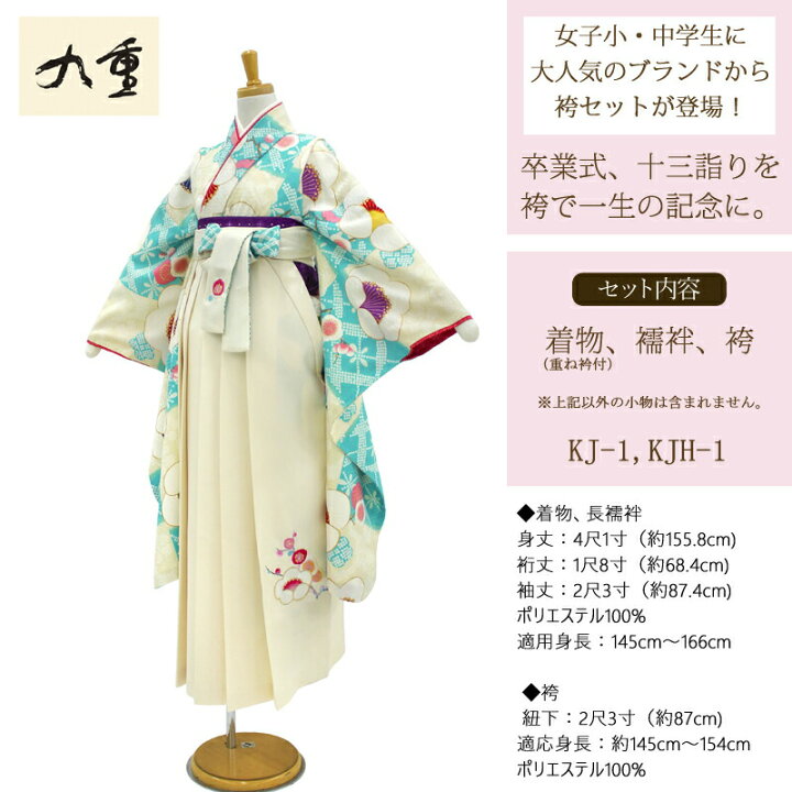 九重 百花 卒業式(着物、袴ジュニア用実寸)セット 二尺袖 ポリエステル 