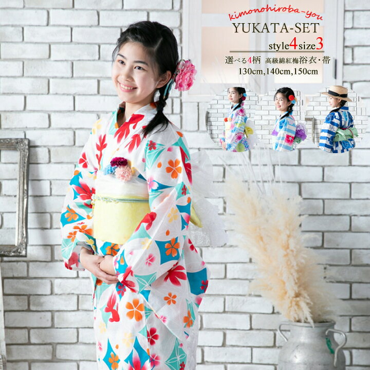 楽天市場 女の子 ジュニア 小柄な女性 選べる綿紅梅浴衣 帯の2点セット 浴衣全4種 全3サイズ 130cm 140cm 150cm 選べる浴衣福袋 日本製 浴衣セット レトロ 古典柄 粋 金魚 花 ゆかた Ykt K5 Z きものひろば悠