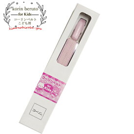【プレSALE5％】コーリンベルト 日本製 七五三 こども用 子ども用 子供用 着付け小物 着物 浴衣 コーリンベルトエコノミー 腰ひも こしひも 着付け小物 お祝い着 ゴム 着物 wco 753_15055 z きものひろば悠