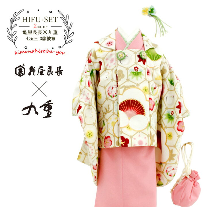 楽天市場】七五三 着物 3歳 販売 被布セット 亀屋良長×九重ブランド 