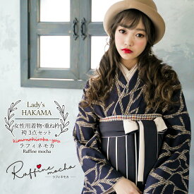 袴セット 3点セット Raffine mocha ラフィネモカ 袴セット 3点セット 二尺袖着物 重ね衿 袴 (袴4サイズ) S M L LL 女子袴 レディース 卒業式 女性 大人 女の子 小学生 レトロ 黒 ブラック ストライプ 大きいトール RM-25 RM-23 hakama-lds07