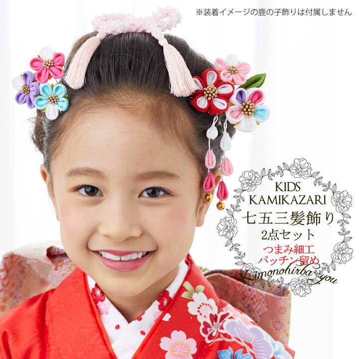 市場 七五三 七歳 つまみ細工 3歳 三歳 2個セット スリーピン 子供 髪飾り 7歳 パッチンどめ かんざし杉野 Sugino