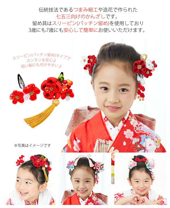 楽天市場 七五三 髪飾り 三歳 七歳 つまみ細工 2個セット スリーピン パッチンどめ かんざし杉野 Sugino 3歳 7歳 子供 キッズ 花 赤 白 かわいい おしゃれ 髪留め ヘアアクセサリー 和装 浴衣 Ha 753 057 Kj No 6094 きものひろば悠 楽天市場 七五三 髪飾り 三歳 七歳 つまみ細工 2個セット スリーピン パッチンどめ かんざし杉野 Sugino 3歳 7歳 子供 キッズ 花 赤 白 かわいい おしゃれ 髪留め ヘアアクセサリー 和装 浴衣 Ha 753 057 Kj No 6094 きものひろば悠