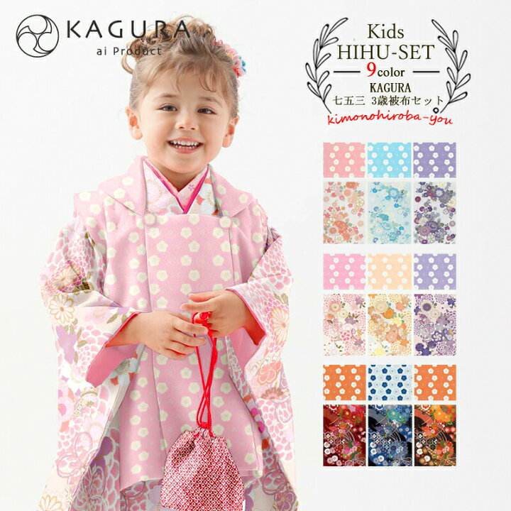 楽天市場】七五三 着物 3歳 販売 被布セット (全9柄) KAGURA 3歳  