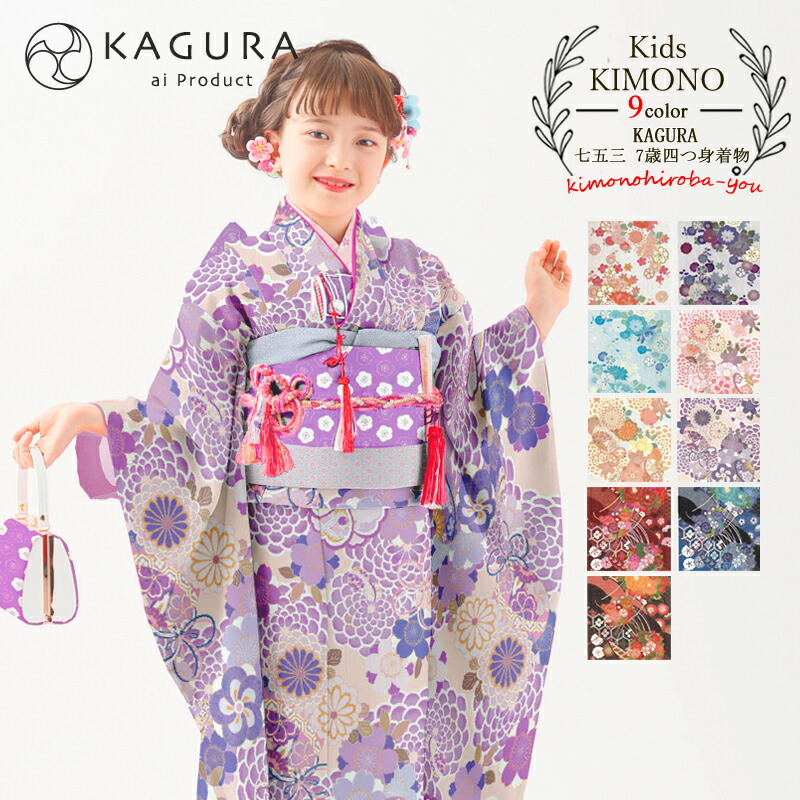 楽天市場】七五三 着物 7歳 女の子 着物セット 7才 KAGURA 四つ身着物 