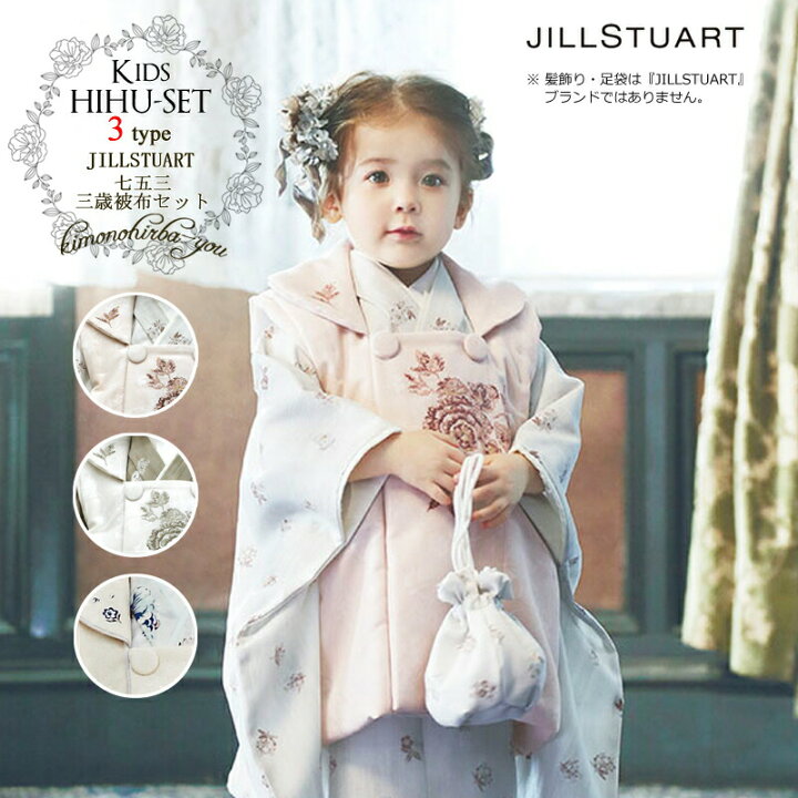 楽天市場 新作 ジルスチュアート 着物 七五三 3歳 販売 被布セット Jillstuart ブランド 全3柄 9点セット 足袋 腰紐 着付説明書 白 ブルー ピンク ３歳 女の子 753 古典 お正月 ひな祭 誕生日 お祝い着 ジルスチュアート 購入 Kids Hihu04 きものひろば悠
