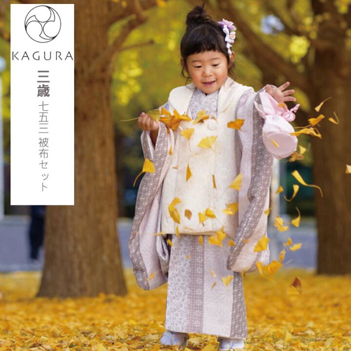 楽天市場】七五三 着物 3歳 被布セット KAGURA 3歳 女の子 被布7点 