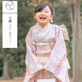 七五三 着物 7歳 女の子 着物セット 7才 KAGURA カグラ 四つ身着物セット 7歳女の子着物4点セットお祝い着 753 kagura23-7-03