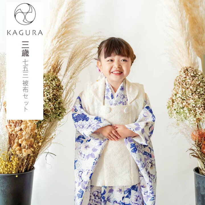 楽天市場】七五三 着物 3歳 被布セット KAGURA 3歳 女の子 被布7点 
