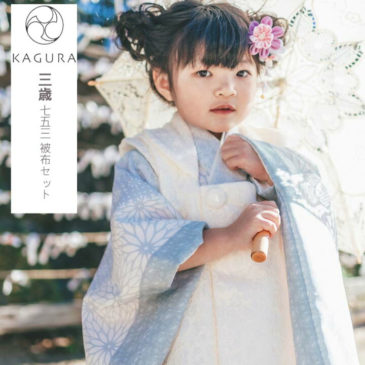 楽天市場】七五三 着物 3歳 被布セット KAGURA 3歳 女の子 被布7点 