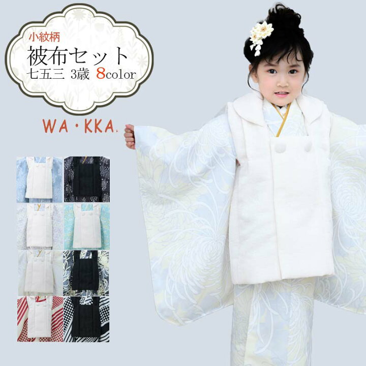 楽天市場】七五三 着物 3歳 販売 被布セット 女の子 京WA・KKA 