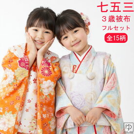 【5と0 400円OFF】七五三 3歳 被布セット 女の子 フルセット 着付け簡単 全15柄 フルセット 9点セット 髪飾りプレゼント 箱なし 柄入被布コート 753 三歳 3才 全8色 3才 お祝い着物セット 着物 被布コート 腰ひも(縫付け済) 草履 着付け説明書 きものひろば悠 CUTE-03