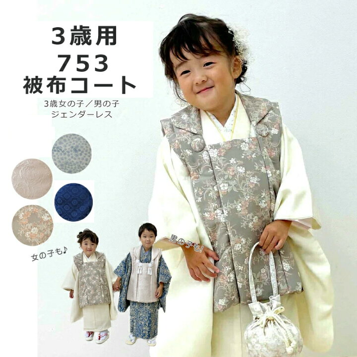 楽天市場】七五三 女の子 男の子 3歳 被布コート 無地にも柄にも合わせ 