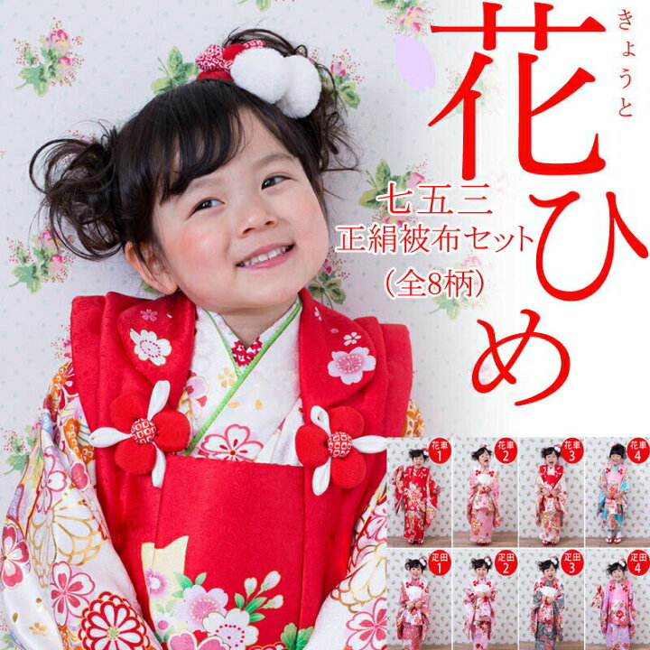 楽天市場 七五三 着物 3歳 女の子 フルセット 被布セット 753 三歳 3才 子供 着物セット 販売 3才用 正絹 花ひめ 11点セット 全8種 襦袢 重ね襟 巾着 草履 髪飾り 足袋 草履ゴムバンド付 絞り風 疋田 ３歳 女の子 753 赤色 ピンク 水色