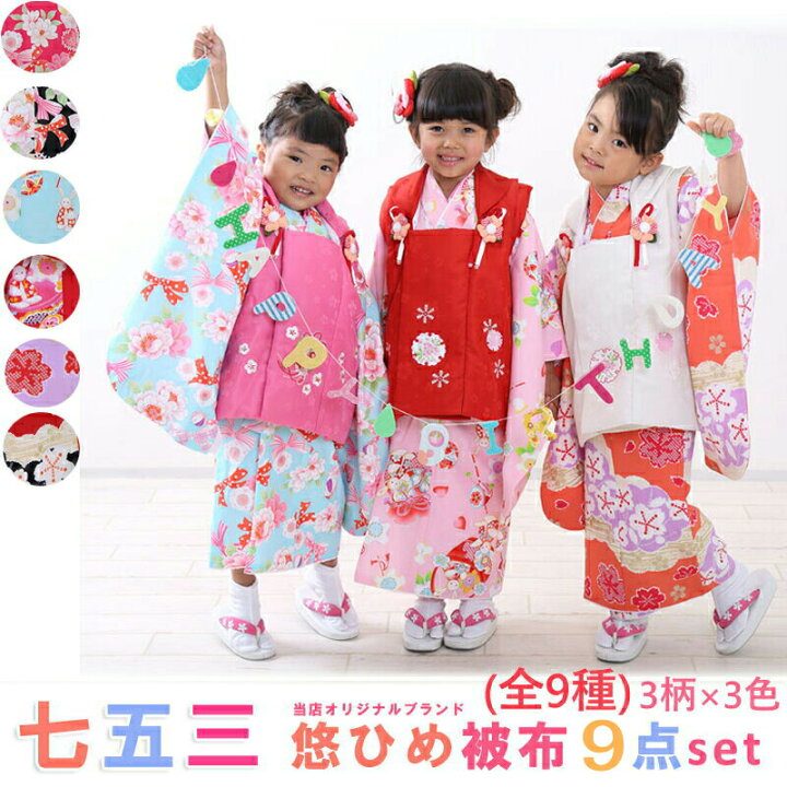 楽天市場 超特価 七五三 3歳 女の子 着物セット 当店オリジナル 悠ひめ 豪華9点セット 全9種 被布セット 可愛い花柄 兎 毬 まり うさぎ リボン りぼん 赤色 ピンク 水色 黒色 紫色 お正月 ひな祭 誕生日 お祝い着 販売 Kids Z きものひろば悠