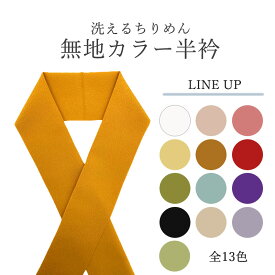 ゲリラセール 洗えるちりめんカラー半衿 (全13色) 色半衿 半衿 着物用 赤色 ピンク 黄色 緑色 水色 紫色 黄緑 カラー半えり 半襟 カラー半襟 成人式 卒業式 袴 入学式 七五三 振袖 訪問着 色無地 襟元 haneri24-01 wco z