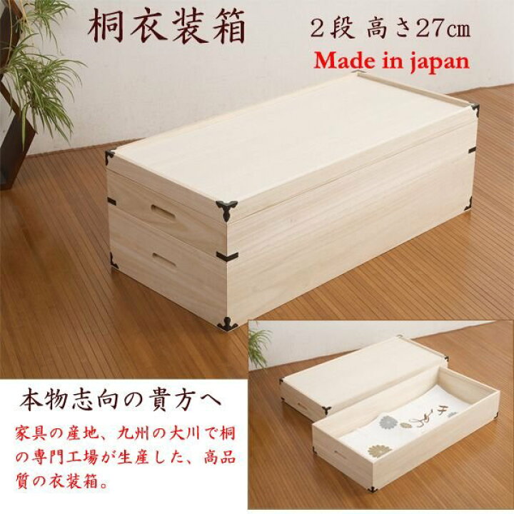 楽天市場】日本製完成品桐衣装箱2段hi-0002桐箪笥桐たんす着物収納桐 