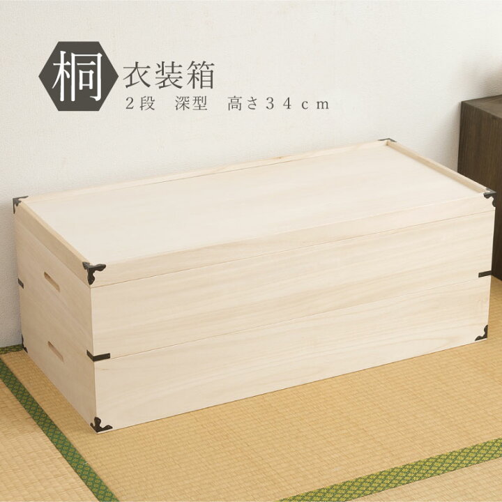 楽天市場】日本製完成品桐衣装箱深型2段hi-0004桐箪笥桐たんす着物収納 