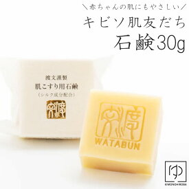 【ラスト P10倍】キビソ肌友だち 石鹸 無添加 国産 スキンケア 小 (30g) キビソ 保湿 シルク成分配合 浴用 洗顔 ボディケア 炊き上げ せっけん 石鹸 グリセリン 絹肌 ne-w204s z silk2 きものひろば悠