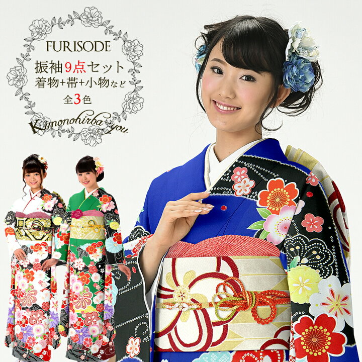 楽天市場】成人式 振袖フルセット 豪華 9点セット (全3色) 高級  