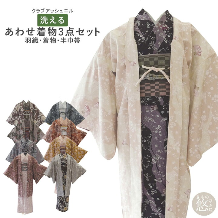 楽天市場】【大感謝祭P10倍中】洗える着物 3点セット 洗える 着物 
