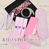 《送料無料》着付け小物10点セット収納バッグ付き8084