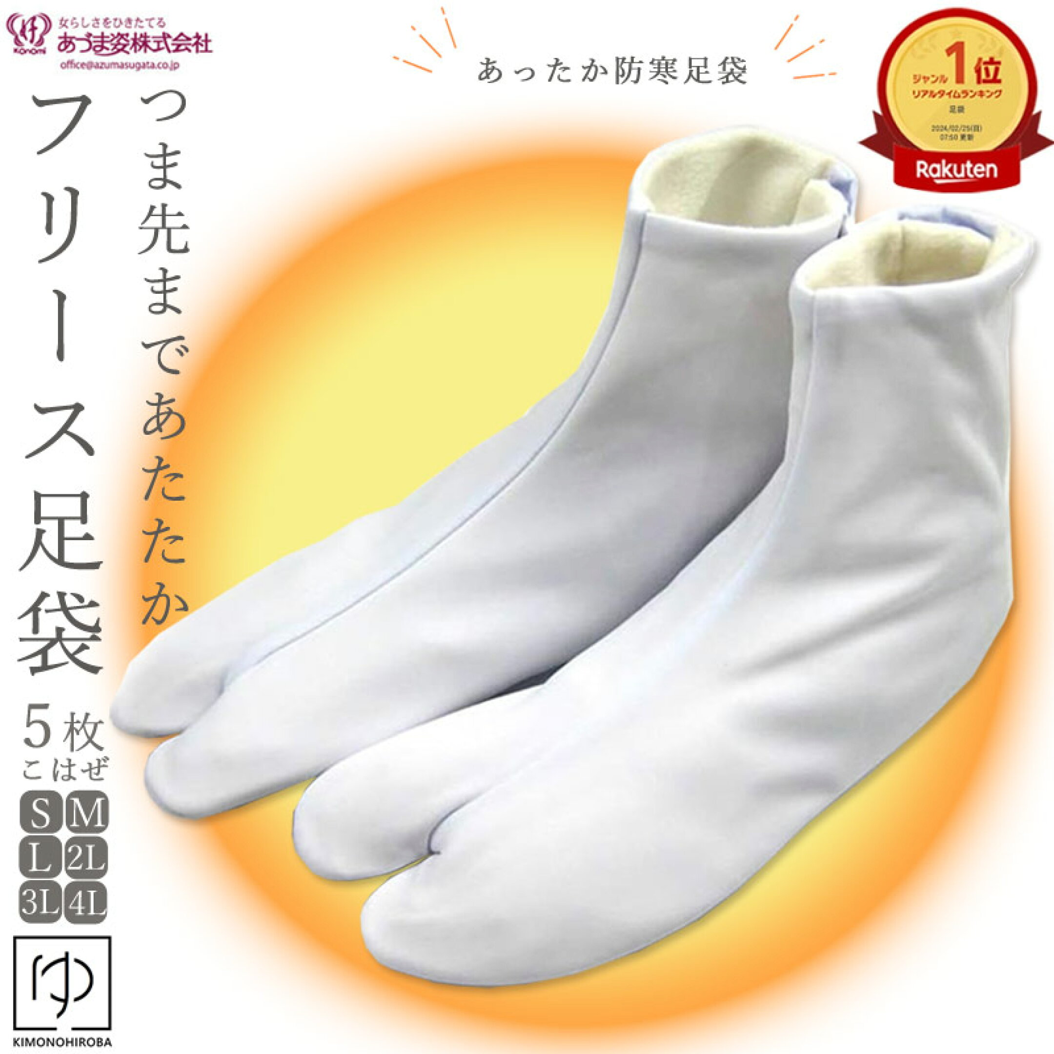 冬もポカポカ！フリース足袋