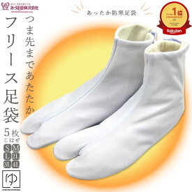 【本日20時〜 P10倍】足袋 冬 【楽天1位7冠達成】 冷え取り レディース 冬 足袋 冬 あったかい 防寒足袋 5枚こはぜ (全5サイズ) S M L 2L 3L 4L 白足袋 暖房フリース足袋 送料無料 日本製 マイクロファイバー生地 フリース 霰/あられ タビ as418 z きものひろば悠