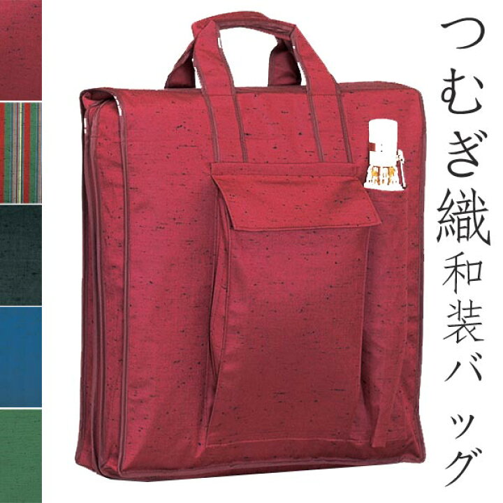 楽天市場】日本製つむぎ織和装バッグ(全5色)エンジ緑紺着物バッグ和装 