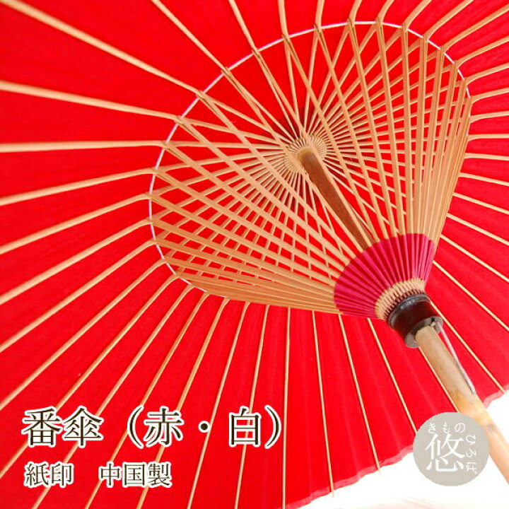 楽天市場】番傘 (全2色) 赤色 白色 【楽天1位】赤白 ばんがざ 和傘 