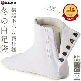 ＼お買い物マラソンP最大47倍／【楽天1位】 足袋 冬 あったかい 福助足袋 送料無料 足袋 ソックス レディース 日本製 あったか裏起毛 福助 足袋 5枚コハゼ ネル裏 全6サイズ 撥水加工 S M L 2L 3L 4L あったか福助 フリース 白足袋 国産 成人式向き fsk1827 きものひろば悠