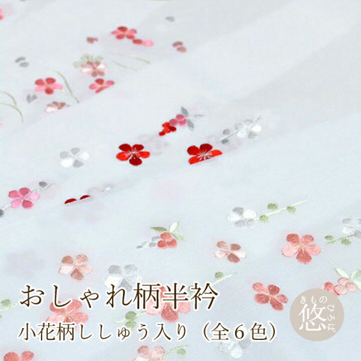 楽天市場 クーポン発行中 おしゃれ 花柄 刺繍半襟 全6柄 おしゃれ半衿 半衿 半襟 半えり 半衿 半襟 はんえり 半えり はん襟 はん衿 半エリ He 05 K きものひろば悠