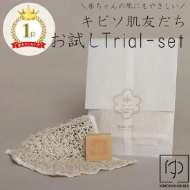 【5と0 400円OFF】キビソ【楽天1位】高評価☆4.5 キビソ肌友だち ボディタオル シルク トライアル セット 渡文 キビソ 肌友だち 輪奈 シルクタオル 絹 タオル 浴用タオル スキンケア 保湿 シルク成分 セシリン wa-207wtrial z silk2 きものひろば悠
