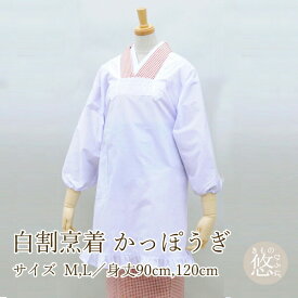 日本製 白割烹着 (全2サイズ) Mサイズ Lサイズ 長さ2タイプ (90cm 120cm) 和風エプロン 白色 レトロ 母の日 かっぽうぎ 割烹着 プレゼント kpg-10601 z