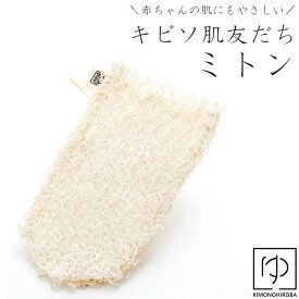 【ラスト P10倍】キビソ肌友だち ボディタオル 【楽天1位】シルク 渡文 キビソ 肌友だち 輪奈 みとん シルクタオル タオル 浴用タオル ミトン シルク スキンケア ボディケア 保湿 リッチ セシリン ピーリング 繭玉 絹肌 wa-207wm silk2 きものひろば悠