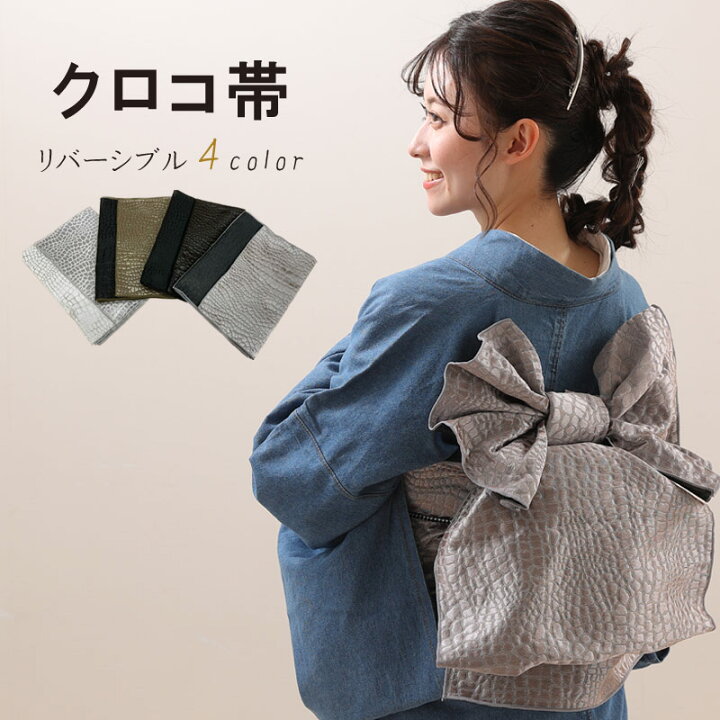 楽天市場】兵児帯 おしゃれ帯 クロコダイル柄 帯 クロコ兵児帯 全4色 