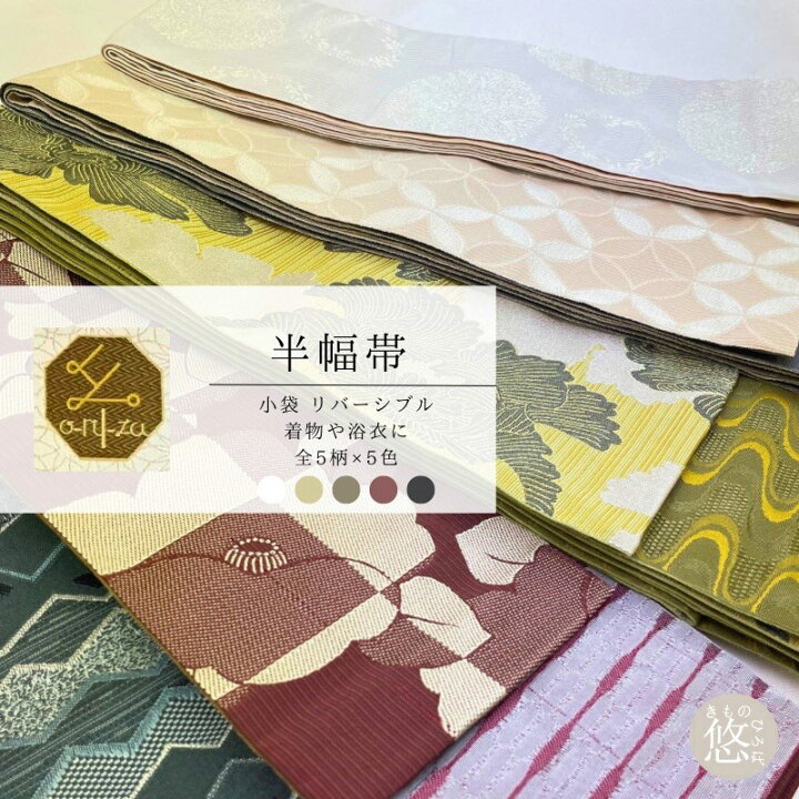 楽天市場】半幅帯 リバーシブル 単品 細帯 小袋帯 oruza細帯 (全24柄 