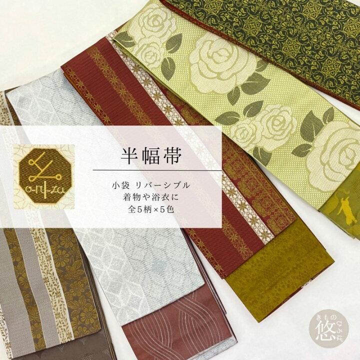 楽天市場】半幅帯 リバーシブル 単品 細帯 小袋帯 oruza細帯 (全25柄 