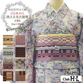 洗える 名古屋帯 アッシュ・エル Club HL 帯 単品 クラブHL ブランド (全8柄) 市松 幾何学 格子 更紗模様 縞 長め ピンク 水色 茶系 ベージュ 紫系 ベージュ 白 未使用 お正月 アッシュエル メール2 ban nobi-05 9999 HL きものひろば悠