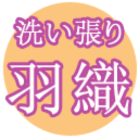 【 羽織 洗い張り 】はおり の洗い張り専用ページ 洗い張り あらいはり あらい張り 着物 メンテナンス きもの おなおし 修繕 修復 加工 着物 きもの 和服 わふく kwm クーポン使用不可