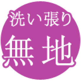 【 無地 洗い張り 】無地 の洗い張り専用ページ 洗い張り あらいはり あらい張り 着物 メンテナンス きもの おなおし 修繕 修復 加工 着物 きもの 和服 わふく kwm クーポン使用不可