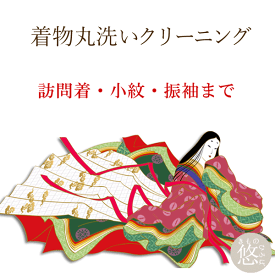 ＼お買い物マラソンP最大47倍／着物 クリーニング 丸洗い 衣替え 着物クリーニング 着物 丸洗いクリーニング 無料お見積もり承ります きもの クリーニング 着物メンテナンス きもの おなおし 修繕 修復 加工 着物 きもの 和服 わふく cleaning01 クーポン使用不可