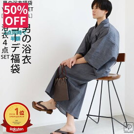 【SS 30%OFF】メンズ 浴衣 男の浴衣 【楽天1位】福袋4点セット ゆかた S M L 2L 3L 男性用 浴衣 男の浴衣 ゆかた 大人 夏物 浴衣 ワンタッチ帯 桐下駄 腰ひも 敬老の日 父の日 花火大会 夏祭り メンズ yktmens_set_10889 ksyo きものひろば悠