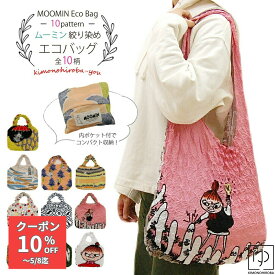 【GW企画 P20倍】ムーミン ムーミングッズ 折りたたみ エコバッグ 全10柄 絞り 伸縮 大容量 単品 コンパクト コンビニ 買い物袋 買い物バッグ 手さげ eco えこばっぐ ショッピングバッグ 大きめ 肩かけ ミイ プレゼント 北欧 wco wazakka035 z きものひろば悠