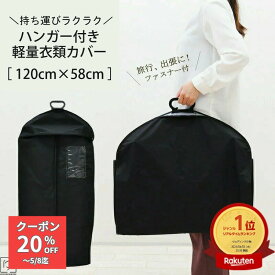 スーツカバー レディース スーツ 持ち運び カバー 洋服カバー 持ち運べるカバー【楽天1位】洋服カバー 衣類カバー (ハンガー付)持ち運べる ファスナー付 旅行 出張 クローゼット 衣類 収納スーツカバー dressbag_21011-1 ks きものひろば悠