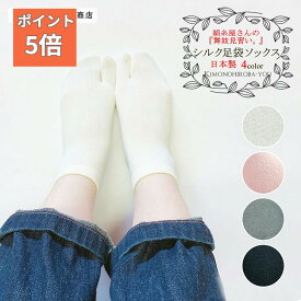 日本製 靴下 レディース シルク 二本指 足袋ソックス (全4色) 中村忠三郎商店 絹 靴下 シルクソックス 二本指靴下 くつした 足袋靴下 二本指ソックス 2本指靴下 冷え性 ナチュラル socks009 wco z 9999 silk2 きものひろば悠