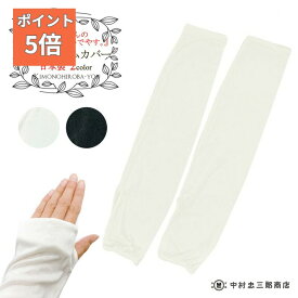 シルクアームウォーマー レディース シルク (全2色) 日本製 アームカバー シルク 手袋 絹 日焼け対策 中村忠三郎商店 日よけ ナチュラルカラー かわいい カジュアル ホワイト アイボリー 黒 女性用 wazakka045 wco きものひろば悠