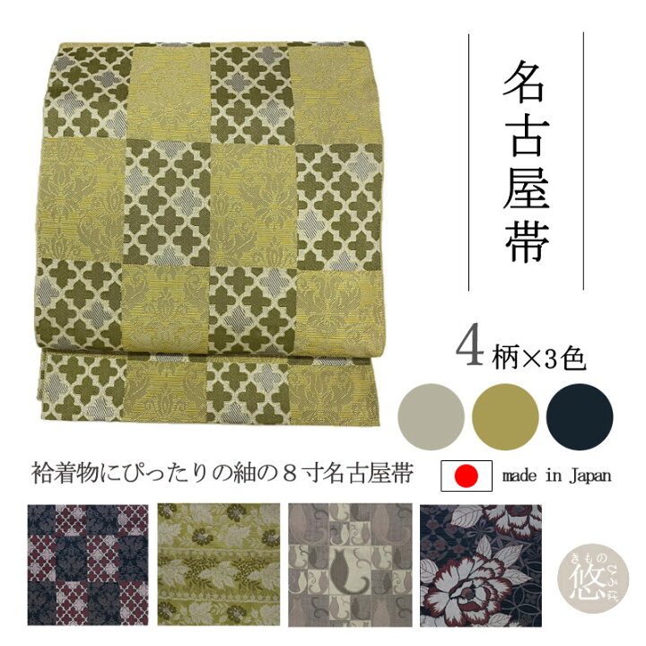 楽天市場】日本製 袋名古屋帯 oruza八寸帯 松葉仕立て 全通 (全12色 