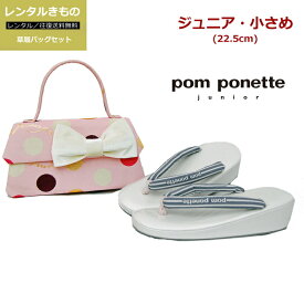 【レンタル】袴用 着物用 振袖用 ぞうり 草履バッグセット ジュニア 小さめ pom ponette junior ポンポネット レディース 女子 ピンク色 白色 成人式 卒業式 お正月 お参りふりそで きもの 往復送料無料 re-zb06