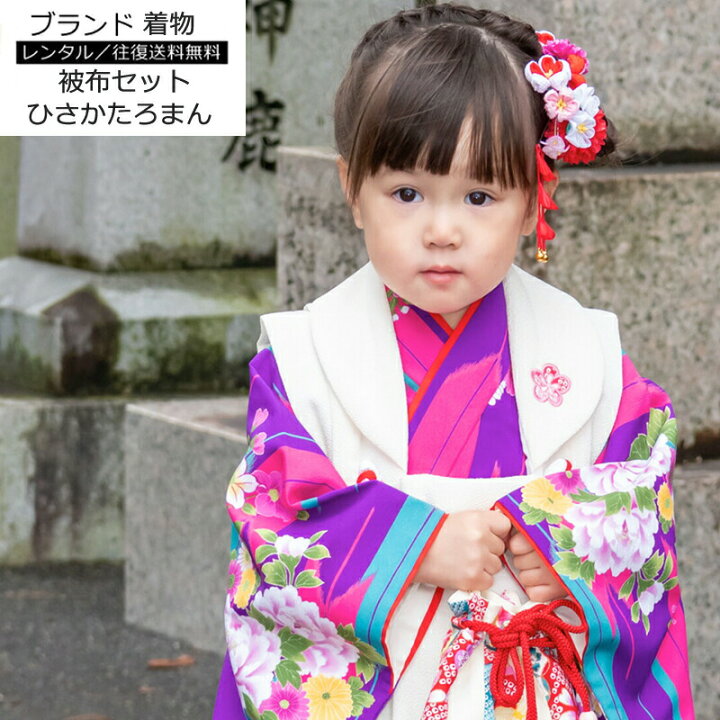 楽天市場 レンタル 七五三 着物 3歳 レンタル 女の子 着物 フルセット 着物セット ひさかたろまんブランド 被布7点セット ピンク 赤色 白色 花柄 青紫色 花柄 矢絣 レトロモダン 女子 きもの 753 子供用着物 こども 子ども きもの はな 往復送料無料 Re 3kodomo 0075